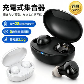 敬老の日 プレゼント！「楽天1位獲得」集音器 ワイヤレス イヤホン型 USB充電式 両耳/片耳 超軽量 5段階音量調整 イヤーピース6種類付属 最大28時間連続使用 耳穴式 簡単操作 補聴器ではありません 両親 親 母親 父親 祖父 祖母 敬老の日 母の日 父の日 ギフト