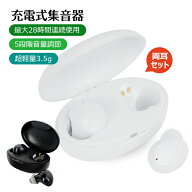 集音器 ワイヤレス イヤホン型 USB充電式 両耳/片耳 5段階音量調整 超軽量 イヤーピース6種類付属 最大28…
