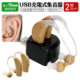 「USB充電アダプタ付」集音器 充電式耳かけタイプ 両耳/片耳 2個セット 4段階音量調整 イヤーピース5種類付属 補聴器タイプ コンパクト 超軽量 USB AC セット 最大15時間連続使用 簡単操作 両親 祖父 祖母 贈り物ギフト