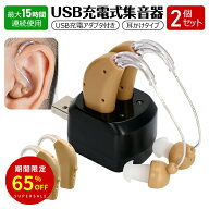 ＼スーパーSALE期間限定65%OFF／「USB充電アダプタ付」集音器 充電式耳かけタイプ 両耳/片耳 2個セット 4…