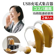 【高品質コスパ】集音器 充電式「USB充電アダプタ付」耳かけタイプ 両耳/片耳 2個セット 4段階音量調整 …