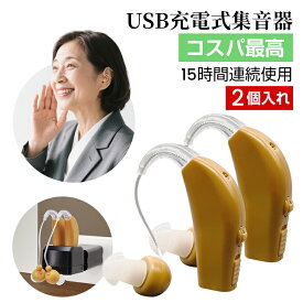 ポイント10倍！【高品質コスパ】集音器 充電式「USB充電アダプタ付」耳かけタイプ 両耳/片耳 2個セット 4段階音量調整 イヤーピース5種類付属 補聴器タイプ コンパクト 超軽量 USB AC セット 最大15時間連続使用 簡単操作 両親 祖父 祖母 贈り物ギフト 敬老の日