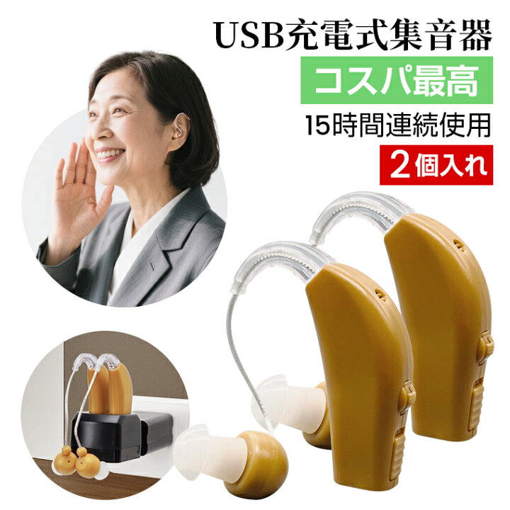 楽天市場】【高品質コスパ】集音器 充電式「USB充電アダプタ付」耳かけ 