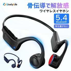 LivelyLife 骨伝導 イヤホン 自転車 骨伝導イヤホン ワイヤレス 骨伝導ヘッドホン ワイヤレスイヤホン Bluetooth5.4 イヤホン Bluetooth 耳を塞がない オープンイヤーイヤホン 急速充電対応 耳掛け 高音質 スポーツイヤホン 瞬時接続 防水 LX04
