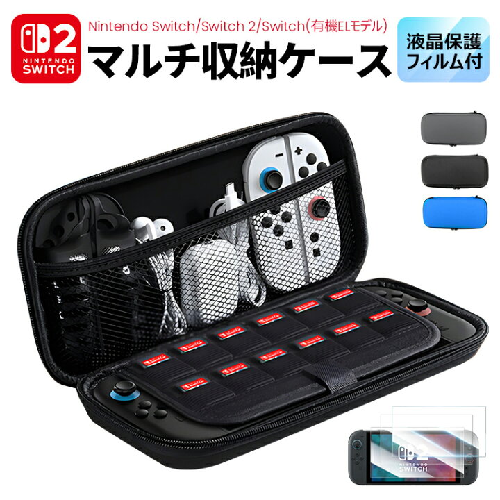 楽天市場】最新版 switch2 ケース 収納ケースカバー 液晶保護フィルム 