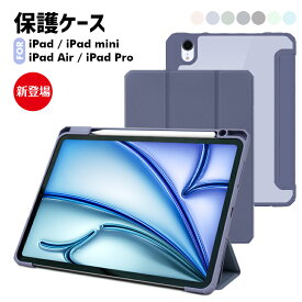 iPad ケース iPad A16 ケース ipad 11世代 ケース 第10世代 iPad Air 11インチ ケース M3 M2 iPad Pro 2022 第9世代 iPad mini 第 6 世代 iPad Pro11 2022 ケース iPad (第7/8/9世代) ケース iPad 保護ケース iPad Pro 11インチ iPad カバー アイパッド 10.2インチ 第7世代