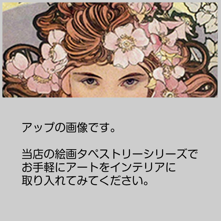 楽天市場】アルフォンス・ミュシャ 連作 四つの花 薔薇 アイリス 