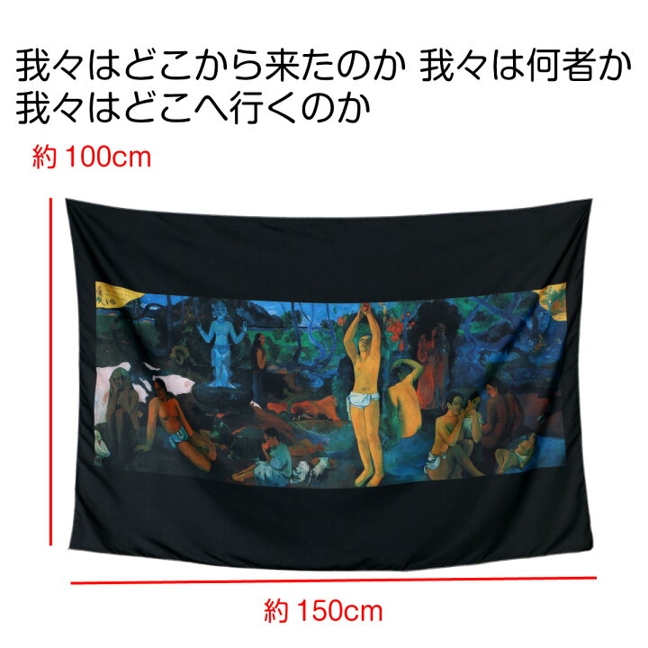 楽天市場 オフィーリア グランド ジャット島の日曜日の午後 我々はどこから来たのか 我々は何者か 我々はどこへ行くのか 出現 草上の昼食 眠るジプシー女 絵画 インテリア タペストリー 名画 ポスター 布 部屋 テレワーク ファブリックポスター グッズ おしゃれ アート 楽天市場 オフィーリア グランド ジャット島の日曜日の午後 我々はどこから来たのか 我々は何者か 我々はどこへ行くのか 出現 草上の昼食 眠るジプシー女 絵画 インテリア タペストリー 名画 ポスター 布 部屋 テレワーク ファブリックポスター グッズ おしゃれ アート