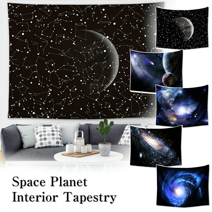 楽天市場 タペストリー 宇宙 銀河 星 星座 星雲 流星 惑星 スペース ポスター おしゃれ 黒 風景 大判 大きい 目隠し 布 部屋 飾り 飾り付け 景色 テレワーク リモートワーク 背景布 ファブリックポスター インスタ映え グッズ 小物 デコレーション 壁 インテリア 布
