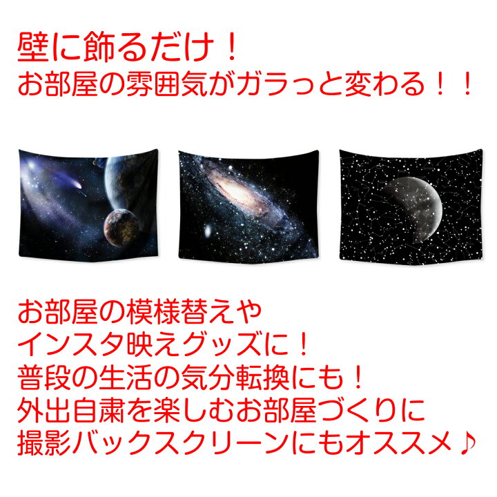 楽天市場 タペストリー 宇宙 銀河 星 星座 星雲 流星 惑星 スペース ポスター おしゃれ 黒 風景 大判 大きい 目隠し 布 部屋 飾り 飾り付け 景色 テレワーク リモートワーク 背景布 ファブリックポスター インスタ映え グッズ 小物 デコレーション 壁 インテリア 布