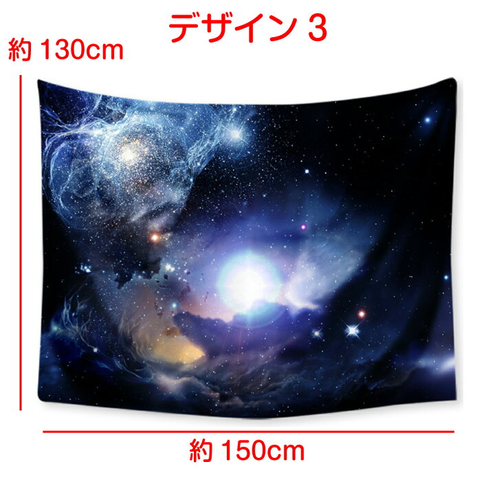 楽天市場 タペストリー 宇宙 銀河 星 星座 星雲 流星 惑星 スペース ポスター おしゃれ 黒 風景 大判 大きい 目隠し 布 部屋 飾り 飾り付け 景色 テレワーク リモートワーク 背景布 ファブリックポスター インスタ映え グッズ 小物 デコレーション 壁 インテリア 布