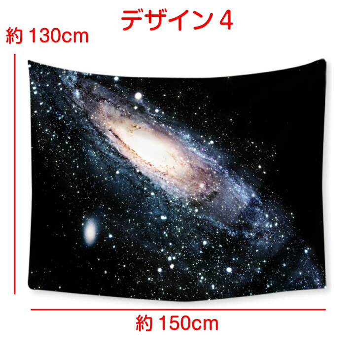 楽天市場 タペストリー 宇宙 銀河 星 星座 星雲 流星 惑星 スペース ポスター おしゃれ 黒 風景 大判 大きい 目隠し 布 部屋 飾り 飾り付け 景色 テレワーク リモートワーク 背景布 ファブリックポスター インスタ映え グッズ 小物 デコレーション 壁 インテリア 布