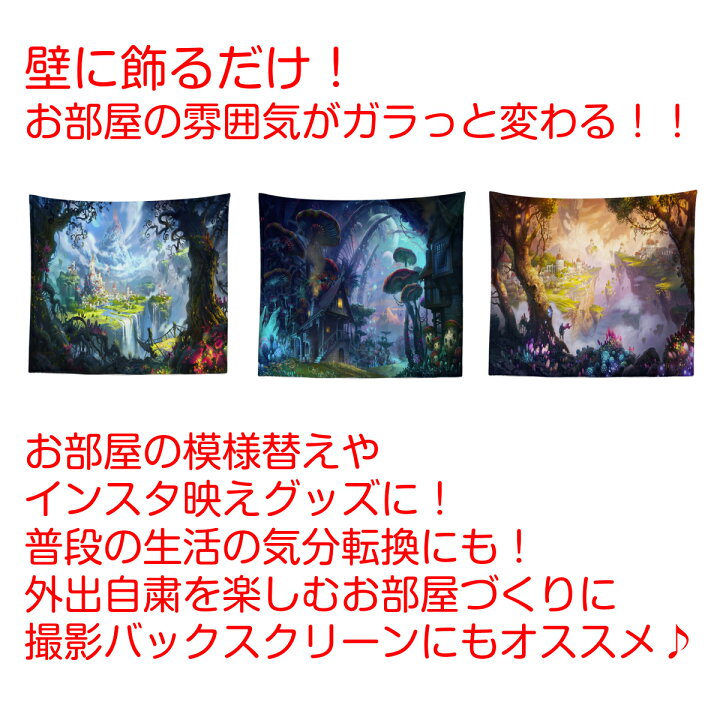 楽天市場 インテリア タペストリー 幻想 ファンタジー イラスト アート おしゃれ 絶景 風景 大判 大きい 目隠し 布 部屋 飾り 飾り付け テレワーク リモート 背景布 ファブリックポスター インスタ映え グッズ 小物 デコレーション 壁 Zoom 映え 動画撮影 コスプレ