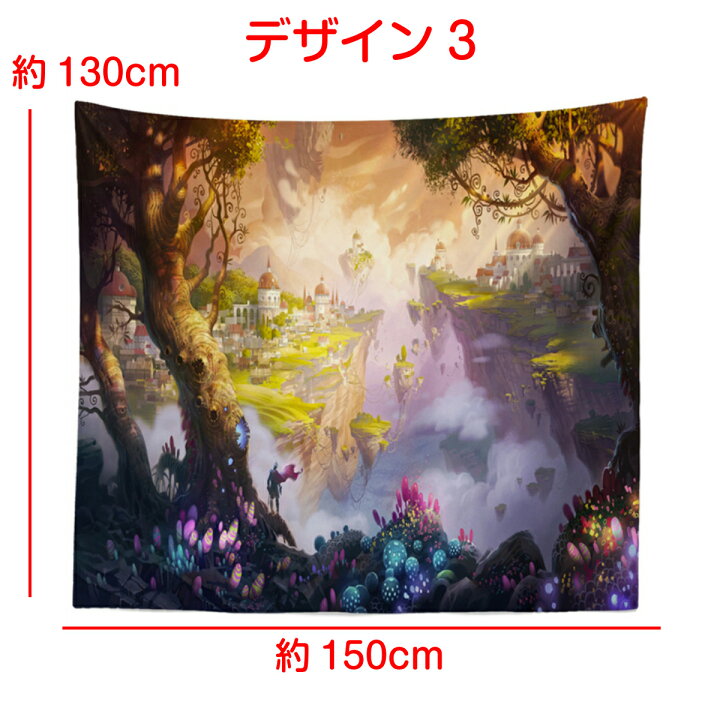 楽天市場 インテリア タペストリー 幻想 ファンタジー イラスト アート おしゃれ 絶景 風景 大判 大きい 目隠し 布 部屋 飾り 飾り付け テレワーク リモート 背景布 ファブリックポスター インスタ映え グッズ 小物 デコレーション 壁 Zoom 映え 動画撮影 コスプレ