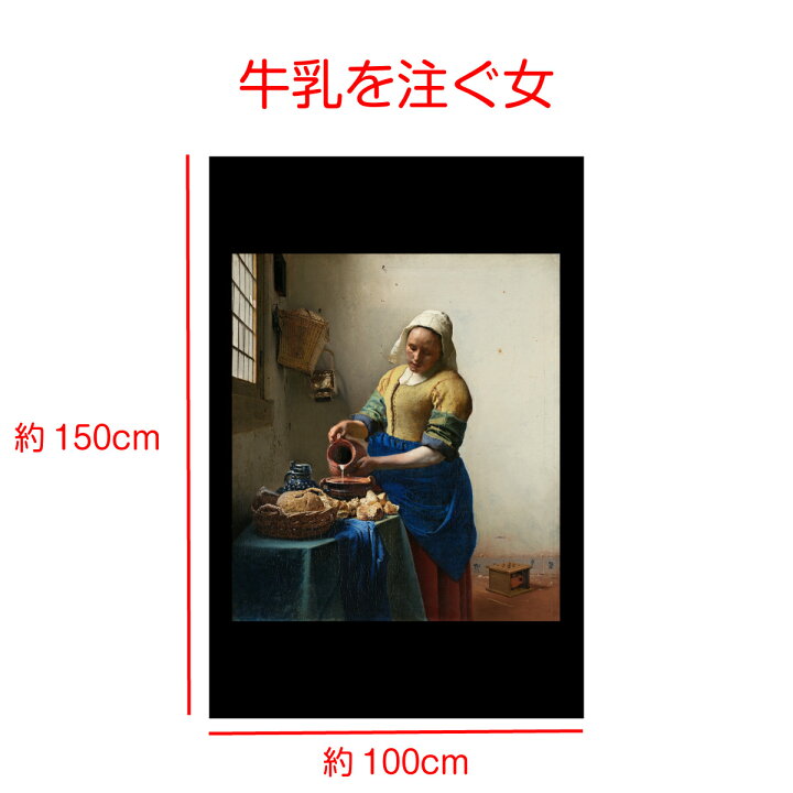 楽天市場 ヨハネス フェルメール 真珠の耳飾りの少女 牛乳を注ぐ女 窓辺で手紙を読む女 小路 絵画 インテリア タペストリー 名画 ポスター 目隠し 布 部屋 飾り 飾り付け テレワーク リモートワーク ファブリックポスター 壁 インテリア おしゃれ ディスプレイ アート