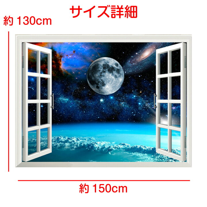 楽天市場 セール インテリア タペストリー おしゃれ 宇宙 地球 だまし絵 窓 銀河 星 惑星 月 土星 スペース ポスター 風景 大判 大きい 目隠し 布 部屋 飾り 飾り付け 景色 テレワーク リモートワーク 背景布 ファブリックポスター インスタ映え グッズ 小物 ステイ