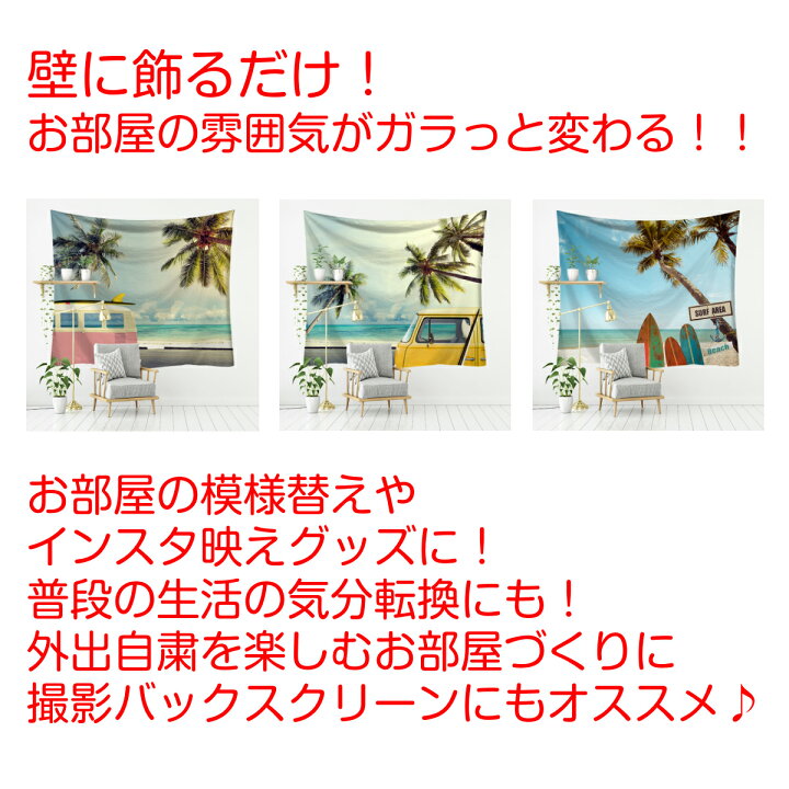 楽天市場】タペストリー 西海岸 雑貨 アメリカン ビーチ 風景 海 ガレージ ヤシの木 インテリア サーフ おしゃれ 景色 モダン 北欧 大判 大きい 壁掛け 部屋 飾り 飾り付け 窓 景色 オンライン飲み会 背景布 ファブリックポスター インスタ映え グッズ 布 テレワーク 動画 ... 楽天市場】タペストリー 西海岸 雑貨 アメリカン ビーチ 風景 海 ガレージ ヤシの木 インテリア サーフ おしゃれ 景色 モダン 北欧 大判 大きい 壁掛け 部屋 飾り 飾り付け 窓 景色 オンライン飲み会 背景布 ファブリックポスター インスタ映え グッズ 布 テレワーク 動画 ...