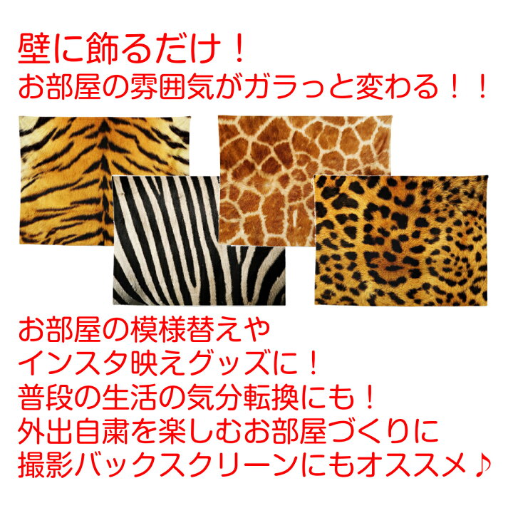 楽天市場 タペストリー 動物 トラ ヒョウ ゼブラ キリン 柄 おもしろ パチンコ パチスロ スロット 激熱 毛皮模様 インテリア おしゃれ 大判 大きい 部屋 飾り 飾り付け 壁 ポスター オンライン飲み会 背景布 ファブリックポスター インスタ映え グッズ 小物 インテリア 楽天市場 タペストリー 動物 トラ ヒョウ ゼブラ キリン 柄 おもしろ パチンコ パチスロ スロット 激熱 毛皮模様 インテリア おしゃれ 大判 大きい 部屋 飾り 飾り付け 壁 ポスター オンライン飲み会 背景布 ファブリックポスター インスタ映え グッズ 小物 インテリア