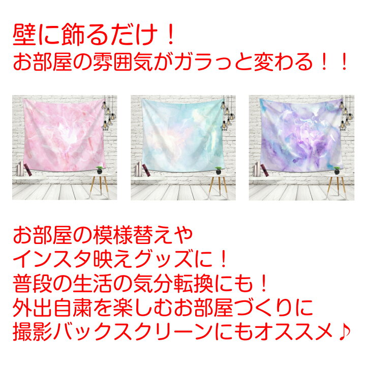 楽天市場 セール タペストリー パステル マーブル ピンク グリーン パープル ブルー ネイビー 柄 インテリア おしゃれ 大判 大きい 部屋 飾り 飾り付け 壁 ポスター 大理石 背景布 ファブリックポスター インスタ映え グッズ 小物 Zoom 背景 映え 動画撮影 模様 隠す