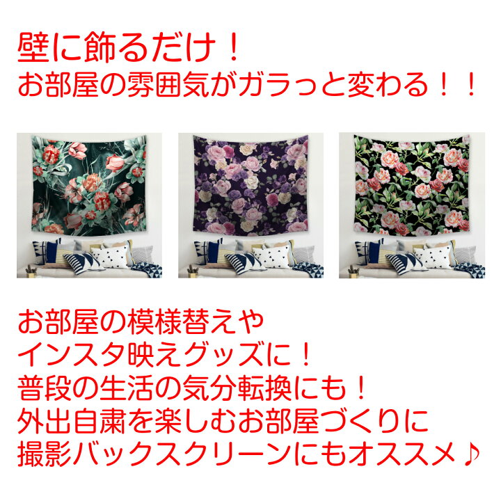 楽天市場 タペストリー 花 花柄 バラ フラワー アレンジ インテリア おしゃれ 大判 大きい 癒し 部屋 飾り 飾り付け 季節 ポスター オンライン飲み会 背景布 ファブリックポスター 壁 デコレーション インスタ映え グッズ 小物 インテリア 布 テレワーク 背景 Zoom 背景