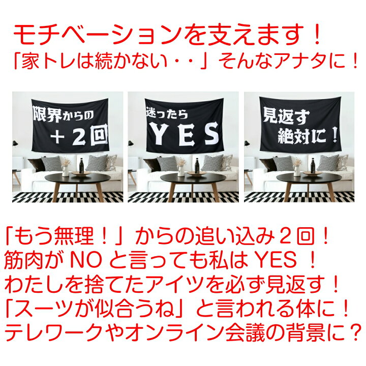楽天市場 タペストリー トレーニング 筋トレ モチベーション 自宅 家 目標 ポジティブ ルーティン グッズ ジム きつい 継続 続かない 停滞期 トレーナー パンプ 伸び悩み メンタル サボる 名言 ダイエット 黒 テレワーク 背景布 ファブリックポスター インスタ映え 小物