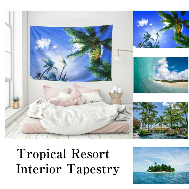 楽天市場 インテリア タペストリー ハワイ ヤシの木 海 夏 南国 リゾート 波 ビーチ ポスター 季節 テレワーク 背景布 リモートワーク 大きい 壁 目隠し ファブリックポスター 部屋 飾り おしゃれ パーテーション Zoom 映え 間仕切り 砂浜 植物 グリーン 写真撮影