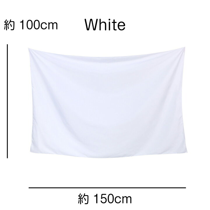 楽天市場 タペストリー 無地 モノトーン 白 ホワイト 黒 ブラック ソリッド 写真撮影 インテリア 雑貨 ポスター 大きい インスタ映え グッズ 小物 テレワーク 背景 リモートワーク 背景布 壁 布 目隠し 部屋 飾り おしゃれ 間仕切り ポリエステル パーテーション Zoom