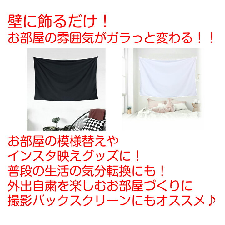 楽天市場 タペストリー 無地 モノトーン 白 ホワイト 黒 ブラック ソリッド 写真撮影 インテリア 雑貨 ポスター 大きい インスタ映え グッズ 小物 テレワーク 背景 リモートワーク 背景布 壁 布 目隠し 部屋 飾り おしゃれ 間仕切り ポリエステル パーテーション Zoom