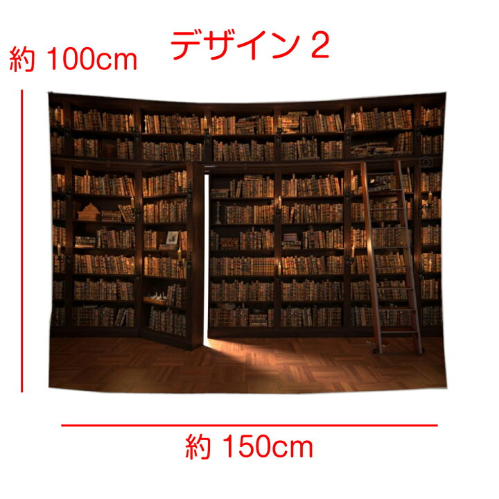 楽天市場 セール インテリア タペストリー 本棚 本 棚 レトロ ヴィンテージ だまし絵 テレワーク リモート 背景布 ポスター 大きい 壁 目隠し ファブリックポスター 部屋 飾り おしゃれ 間仕切り パーテーション Zoom 背景 映え アンティーク クラシック 書斎 書庫