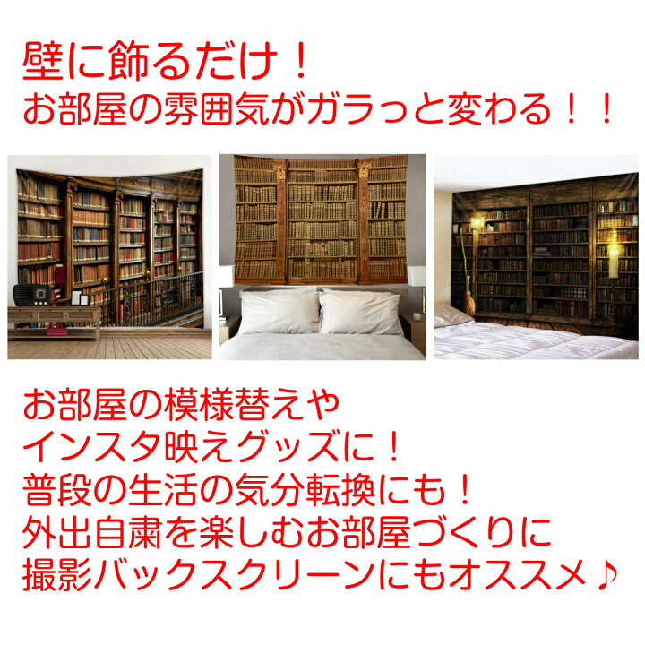 楽天市場 インテリア タペストリー 本棚 本 棚 レトロ ヴィンテージ だまし絵 テレワーク リモート 背景布 ポスター 大きい 壁 目隠し ファブリックポスター 部屋 飾り おしゃれ 間仕切り パーテーション Zoom 背景 映え アンティーク クラシック 書斎 書庫 図書館 知的