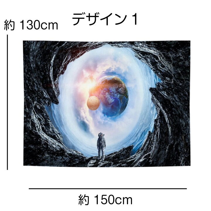 楽天市場 タペストリー おしゃれ 宇宙 地球 銀河 星 惑星 スペース 宇宙飛行士 風景 大判 大きい 目隠し 布 部屋 飾り 飾り付け 景色 テレワーク リモートワーク 背景布 ファブリックポスター インスタ映え グッズ 小物 インテリア 布 パーテーション 間仕切り Zoom 子供