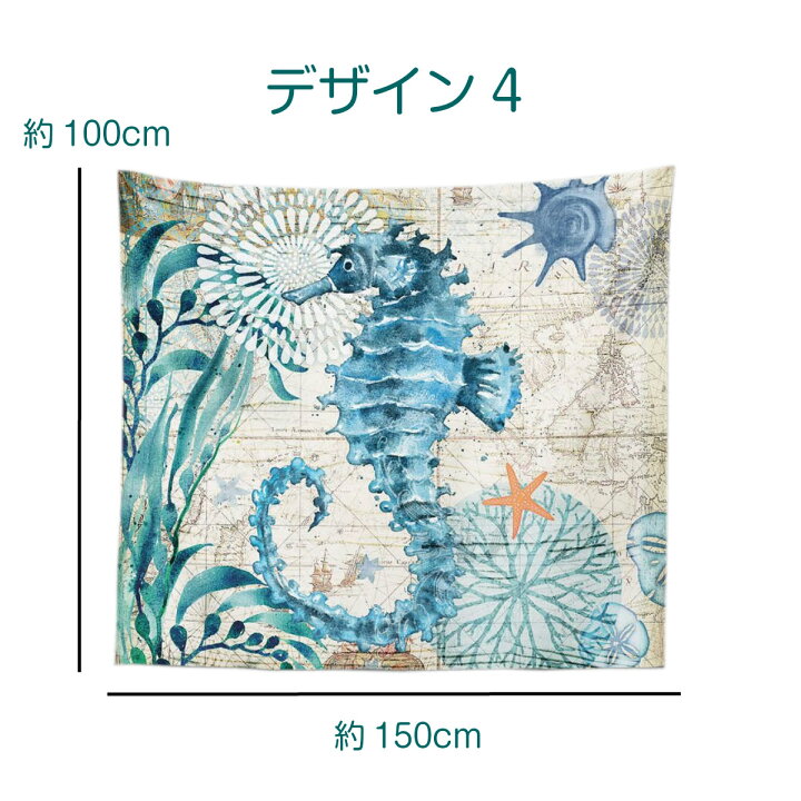 楽天市場 インテリア タペストリー ヴィンテージ 海 海中 海底 タコ 亀 クジラ タツノオトシゴ 動物 ヒトデ 水族館 大判 大きい 癒し こども 子供 部屋 飾り 飾り付け 窓 景色 ポスター オンライン飲み会 背景布 ファブリックポスター インスタ映え グッズ 小物 布