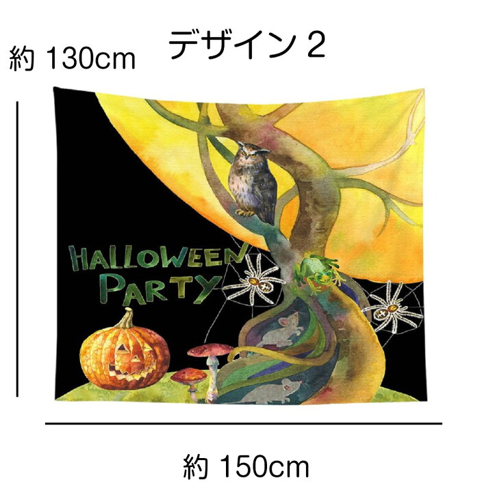 楽天市場 タペストリー ハロウィン イベント パーティー 黒猫 かぼちゃ 装飾 月 ホラー 魔女 ロゴ パンプキン おしゃれ ポスター 大きい 絵 壁 インテリア 布 目隠し 背景布 インスタ映え グッズ ファブリックポスター 部屋 飾りつけ コスプレ 家 オンライン 北欧 南仏