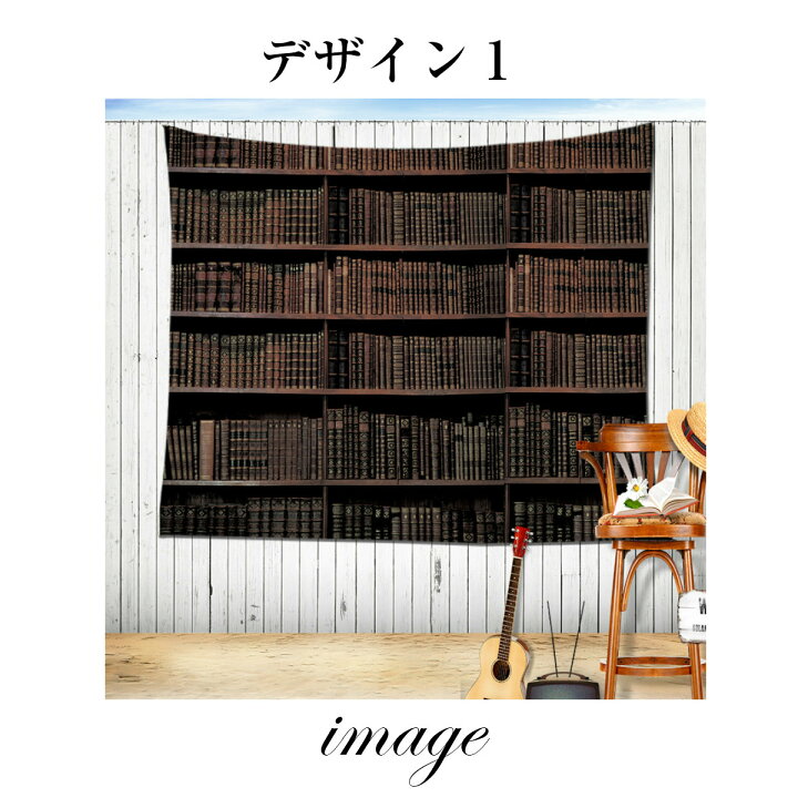 楽天市場 タペストリー 特大 本棚 図書館 本 棚 レトロ ヴィンテージ アンティーク おしゃれ だまし絵 テレワーク リモート 背景布 ポスター 大きい 壁 インテリア 目隠し ファブリックポスター 部屋 飾り 大判 長い 横長 間仕切り パーテーション クラシック Zoom 知的