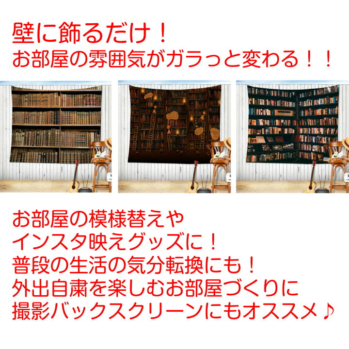 楽天市場 230 180タペストリー 特大 本棚 図書館 本 棚 レトロ ヴィンテージ アンティーク おしゃれ だまし絵 テレワーク リモート 背景布 ポスター 大きい 壁 インテリア 目隠し ファブリックポスター 部屋 飾り 大判 長い 横長 間仕切り パーテーション クラシック