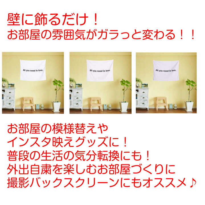 楽天市場 タペストリー 英語 愛 格言 名言 All You Need Is Love アインシュタイン ピカソ シンプル 英字 アルファベット 北欧 インテリア おしゃれ 部屋 飾り付け 壁 ポスター ウォールデコレーション 背景布 ファブリックポスター グッズ 小物 布 Live On