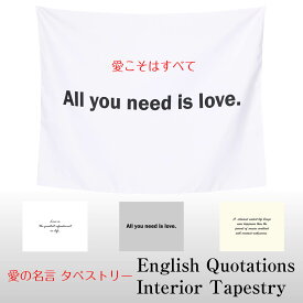 タペストリー 英語 愛 格言 名言 All you need is love アインシュタイン ピカソ シンプル 英字 アルファベット 北欧 インテリア おしゃれ 部屋 飾り付け 壁 ポスター ウォールデコレーション 背景布 ファブリックポスター グッズ 小物 布