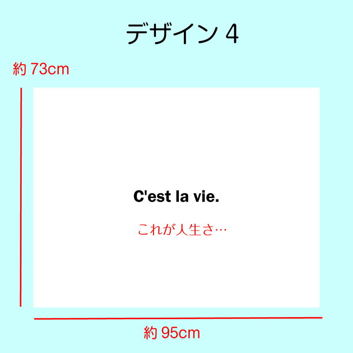 楽天市場 タペストリー フランス語 格言 名言 C Est La Vie シャネル 誓いの言葉 シンプル 北欧 インテリア おしゃれ 部屋 飾り付け 壁 ポスター ウォールデコレーション 背景布 ファブリックポスター グッズ 小物 布 Live On