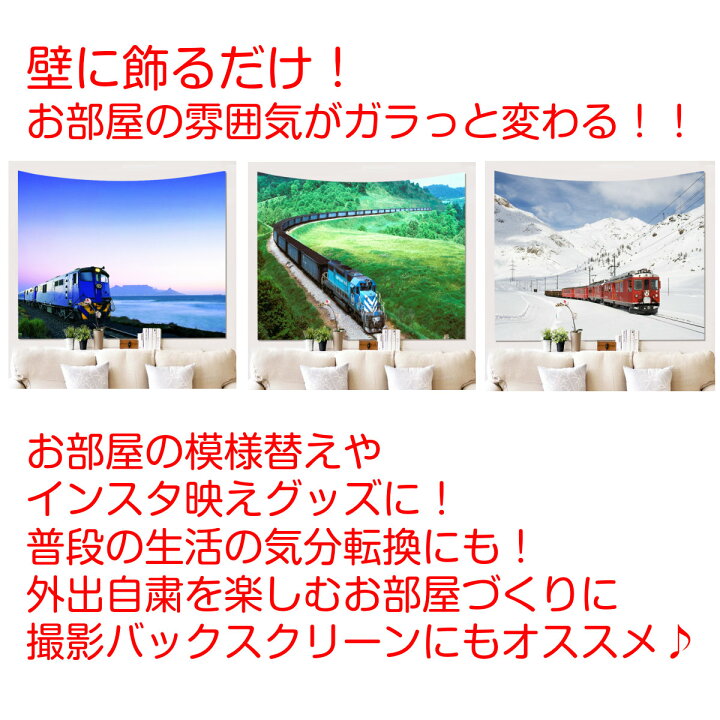 楽天市場 セール タペストリー 豪華列車 寝台列車 電車 汽車 クルーズトレイン 旅 インテリア おしゃれ 大判 癒し 部屋 飾り 背景布 ファブリックポスター インスタ映え 布 テレワーク ウォールステッカー 壁面 Zoom 映え 写真 グッズ 雑貨 動画撮影 背景 大きい 雪景