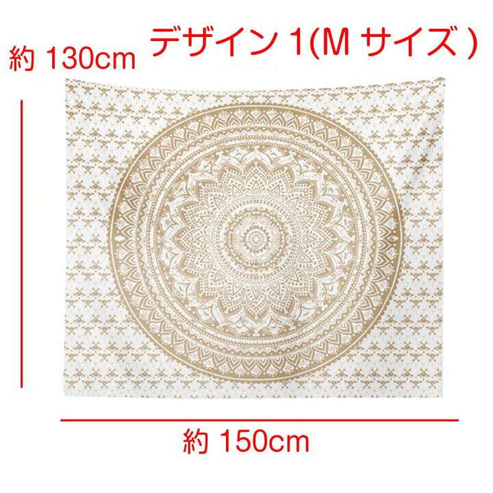 楽天市場 インテリア タペストリー おしゃれ 曼荼羅 エスニック アジアン ボヘミアン インド ヨガ ポスター テレワーク 背景 リモートワーク 壁 布 目隠し ファブリックポスター 部屋 飾り ベージュ系 大きい 大判 長い Zoom 背景布 映え パーテーション 動画撮影 横長