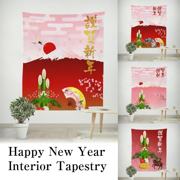 楽天市場 タペストリー 正月 謹賀新年 年賀 富士山 門松 鶴 桜 梅 初日の出 朝日 和風 和柄 和モダン テレワーク 背景 リモートワーク 背景布 大きい 壁 インテリア 布 目隠し ファブリックポスター 部屋 飾りつけ Zoom 大きい 大判 おしゃれ インスタ映え グッズ