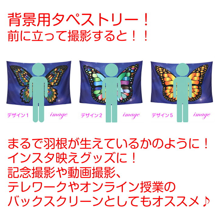 楽天市場 写真撮影 背景 タペストリー 羽根 蝶 蝶々 だまし絵 記念撮影 おもしろ インスタグラム インスタ映え 小物 雑貨 おしゃれ ポスター テレワーク リモートワーク 背景 大きい 壁 インテリア 布 目隠し ファブリックポスター 部屋 飾り Zoom 背景 映え Live On