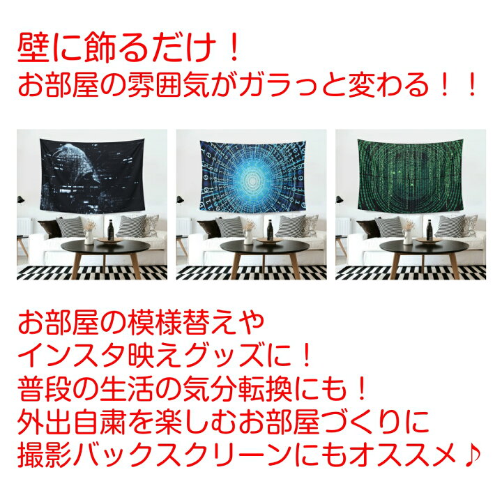 楽天市場 タペストリー サイバー パターン ハッカー ハッキング 電脳 電子 バイナリー デジタル コンピューター 幾何学 柄 インテリア おしゃれ 大判 大きい 部屋 飾り 飾り付け 壁 ポスター オンライン 背景布 ファブリックポスター インスタ映え インテリア Zoom 背景