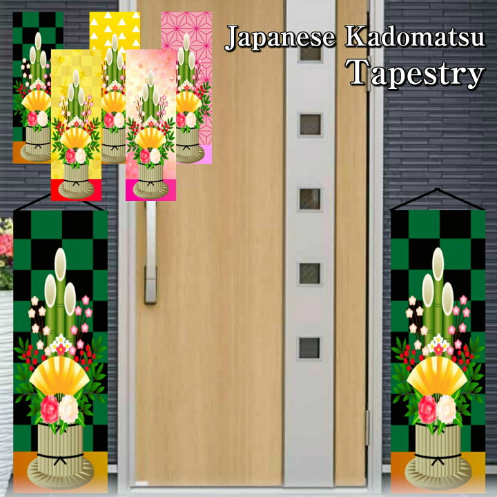 楽天市場 2枚セット 細 タペストリー 門松 布 小さい イラスト おしゃれ 正月 謹賀新年 年末 年始 年越し 年明け 21 年賀 和風 和柄 和モダン 和室 テレワーク 背景 リモートワーク 壁 インテリア 布 目隠し ファブリックポスター 部屋 飾り インスタ映え グッズ