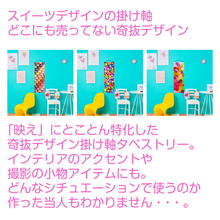 楽天市場 細 タペストリー スイーツ 布 小さい イラスト マカロン チョコレート キャンディ お菓子 おしゃれ 撮影 小物 アイテム グッズ 雑貨 ホワイト インテリア テレワーク Zoom 映え 背景 リモートワーク 壁 インテリア ファブリックポスター 部屋 飾り インスタ映え