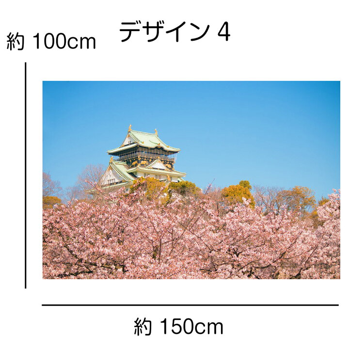 楽天市場 タペストリー 桜 名所 インテリア お花見 壁面 おしゃれ 風景 景色 絶景 大阪城 吉野 大判 大きい 癒し 部屋 飾り付け 季節 プレゼント 背景布 ファブリックポスター 壁 インスタ映え グッズ 小物 布 テレワーク 背景 Zoom 映え ウォールステッカー 雑貨