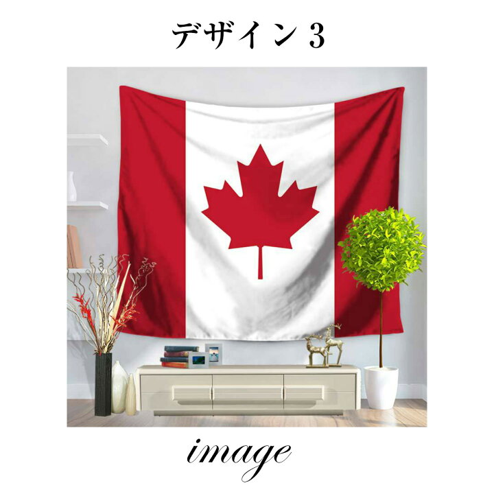 楽天市場 タペストリー 国旗 アメリカ カナダ イギリス ドイツ フランス ロシア 赤白 星条旗 フリー インテリア 壁面 おしゃれ 大判 大きい 癒し 部屋 飾り付け プレゼント 背景布 ファブリックポスター 壁 インスタ映え グッズ 小物 布 テレワーク 背景 Zoom 雑貨