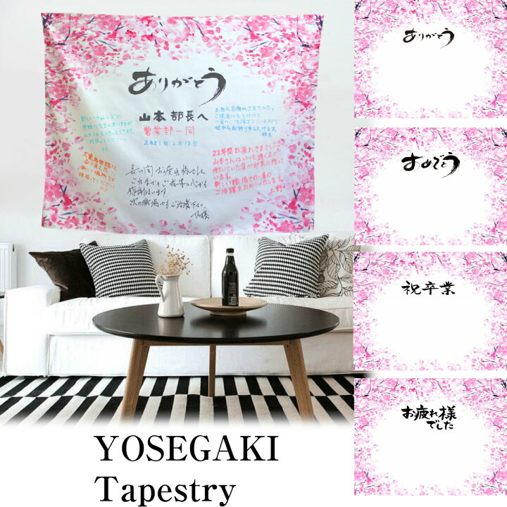 楽天市場 セール 寄せ書き 布 タペストリー 卒業 退職 結婚 転勤 会社 学校 異動 送別会 おしゃれ 色紙 桜 卒園 誕生日 布 花 背景 花びら 部屋 保育園 額 ガーランド グッズ 雑貨 台紙 デザイン プレゼント ポスター サッカー バレーボール