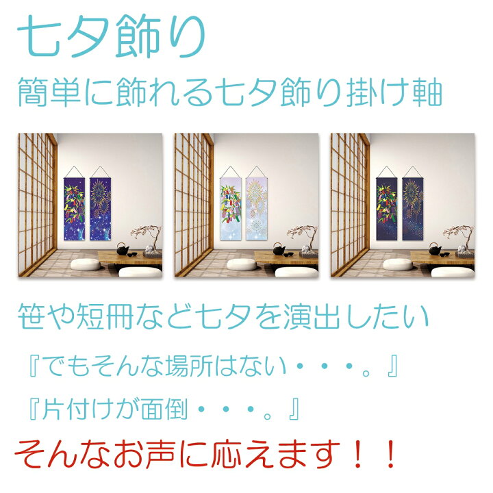楽天市場 2枚セット 七夕 飾り 細タペストリー 笹の葉 短冊 天の川 花火 掛け軸 セット タペストリー 壁掛け 壁面 吊るし 飾り ミニ 旗 コンパクト 室内用 おしゃれ アパート マンション インテリア ウォールステッカー おうち花火 Live On