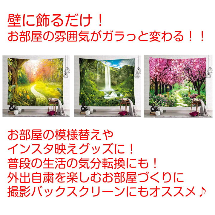 楽天市場 タペストリー 特大 230 150 自然 緑 川 滝 花 紅葉 桜並木 草原 木漏れ日 インテリア おとぎの国 だまし絵 風景 景色 絶景 大判 大きい 癒し 部屋 飾り付け 季節 プレゼント 背景布 ファブリックポスター 壁 インスタ映え Zoom 映え 雑貨